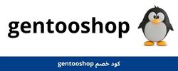 كود خصم gentooshop