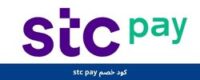 كود خصم stc pay